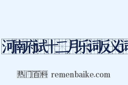 河南府试十二月乐词反义词是什么意思的图片